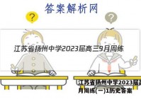 江苏省扬州中学2023届高三9月周练(一)1历史答案