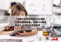 「全国100所名校高三AB测试示范分数线答案」全国100所名校高三ab测试示范卷数学