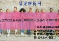 「2023届全国100所名校高三AB测试示范卷 23·G3AB·数学-必考(文科)-Y 文数(三十三)33答案 」