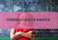 百师联盟2023届高三高考模拟试卷(新高考)生物答案试卷 答案(更新中)