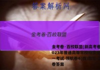 金考卷·百校联盟(新高考卷)2023年普通高等学校招生全国统一考试 领航卷4(四)数学 考卷答案