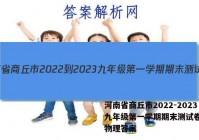 河南省商丘市2022-2023九年级第一学期期末测试卷(二)物理答案