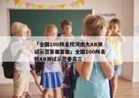 「全国100所名校河南大AB测试示范答案答案」全国100所名校AB测试示范卷高三