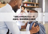 「全国100所名校2023一月大联考」百所名校高三大联考