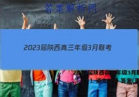 2023届陕西高三年级3月联考（⬆️）语文试卷 答案(更新中)