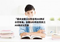 「重庆全国100所名校AB测试示范答案」全国100所名校高三AB测试示范卷