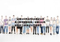「全国100所名校AB测试示范高三数学刷题答案」全国100所名校高三ab测试示范卷数学