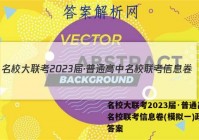 名校大联考2023届·普通高中名校联考信息卷(模拟一)政治g答案