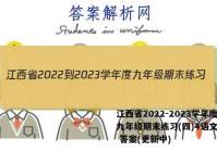 江西省2022-2023学年度九年级期末练习(四)4语文试卷 答案(更新中)