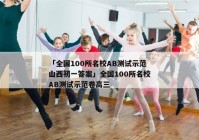 「全国100所名校AB测试示范山西初一答案」全国100所名校AB测试示范卷高三