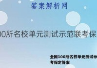 全国100所名校单元测试示范联考保定答案