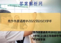 焦作市普通高中2022-2023学年(上)高三年级期中考试化学试题答案
