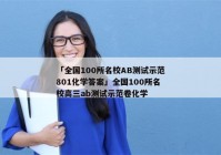 「全国100所名校AB测试示范801化学答案」全国100所名校高三ab测试示范卷化学