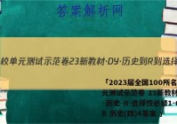 「2023届全国100所名校单元测试示范卷 23新教材·DY·历史-R-选择性必修1-QGB 历史(四)4答案 」
