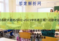 全国名校大联考2022~2023学年高三第二次联考试卷(新教材-L)地理答案