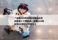 「全国100所名校AB测试示范试卷初二下册答案」全国100所名校AB测试示范卷高三