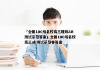 「全国100所名校高三理综AB测试示范答案」全国100所名校高三ab测试示范卷答案