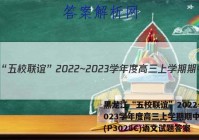 黑龙江“五校联谊”2022~2023学年度高三上学期期中考试(P3028C)语文试题答案