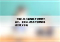 「全国100所名校联考试卷初三语文」全国100所名校联考试卷初三语文答案