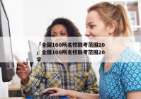 「全国100所名校联考范围20」全国100所名校联考范围20字