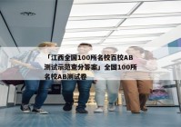 「江西全国100所名校百校AB测试示范查分答案」全国100所名校AB测试卷