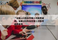 「全国100所名校第二次联考成绩」全国100所名校第二次联考成绩查询