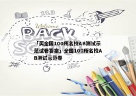 「买全国100所名校AB测试示范试卷答案」全国100所名校AB测试示范卷