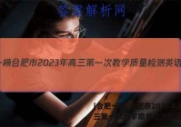 [合肥一模]合肥市2023年高三第一次教学质量检测英语答案