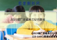 2023届广东省高三12月联考(23-188C)英语试题答案