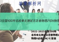 2021-2023全国100所名校单元测试示范卷物理21DY物理R必修二N(十)答案