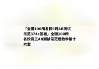 「全国100所名校6月AB测试示范374c答案」全国100所名校高三AB测试示范卷数学第十六套