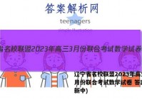 辽宁省名校联盟2023年高三3月份联合考试数学试卷 答案(更新中)