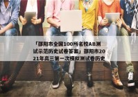 「邵阳市全国100所名校AB测试示范历史试卷答案」邵阳市2021年高三第一次模拟测试卷历史