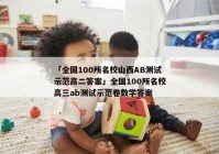 「全国100所名校山西AB测试示范高二答案」全国100所名校高三ab测试示范卷数学答案