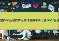 全国100所名校单元测试卷英语第七套2023答案