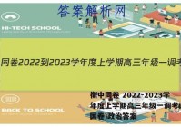 衡中同卷 2022-2023学年度上学期高三年级一调考试(全国卷)政治答案