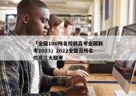 「全国100所名校新高考全国联考2023」2022全国百所名校高三大联考