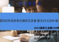 2023届高三全国100所名校单元测试示范卷·语文[23·G3DY·语文-必考-QG](十八)18试题答案