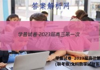 学普试卷·2023届高三第一次(联考版)文科数学试题答案