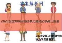 2023全国100所名校单元测试化学高三答案