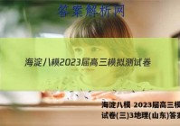 海淀八模 2023届高三模拟测试卷(三)3地理(山东)答案