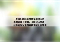 「全国100所名校单元测试示范卷英语卷七答案」全国100所名校单元测试示范卷英语第七套答案