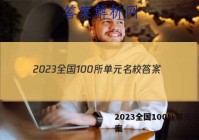 2023全国100所单元名校答案