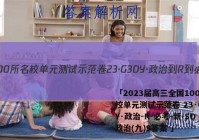 「2023届高三全国100所名校单元测试示范卷 23·G3DY·政治-R-必考-新-SD 政治(九)9答案 」