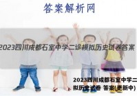 2023四川成都石室中学二诊模拟历史试卷 答案(更新中)