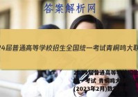 2024届普通高等学校招生全国统一考试 青桐鸣大联考(高二)(2023年2月)数学答案