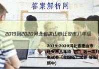 2019-2020河北省唐山市迁安市八年级（上）第一次月考历史试卷（含解析）试卷 答案(更新中)