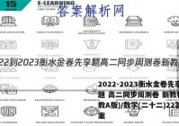 2022-2023衡水金卷先享题 高二同步周测卷 新教材(人教A版)/数学(二十二)22答案