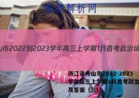 浙江省舟山市2022-2023学年高三上学期1月首考政治试题及答案（三）