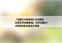 「全国100所名校11AB测试示范化学试卷答案」化学全国100所名校单元测试示范卷